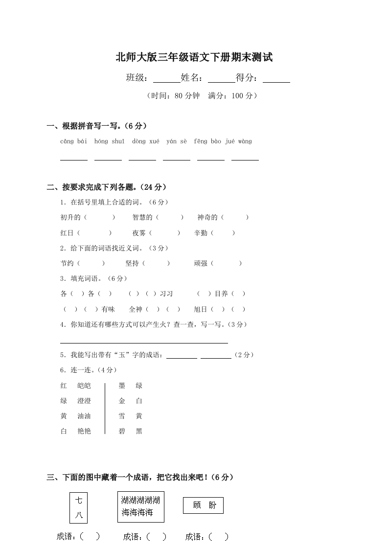 北师大版语文三年级下学期期末试卷4