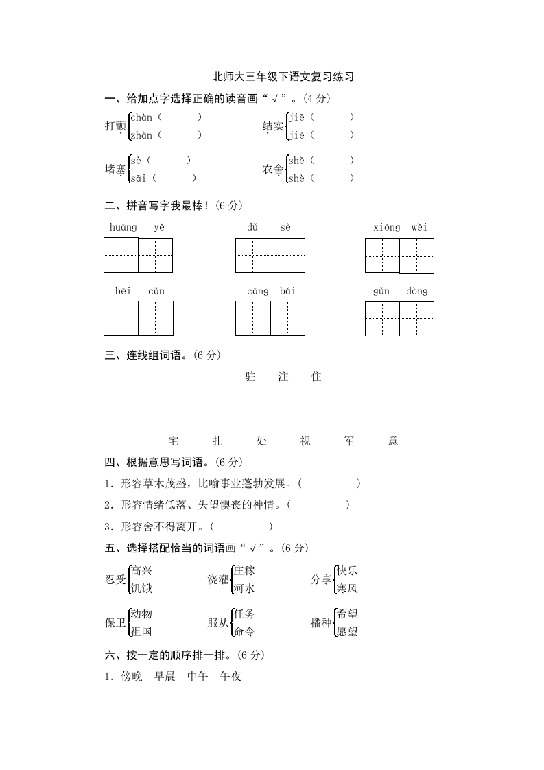 北师大版语文三年级下学期期末试卷7