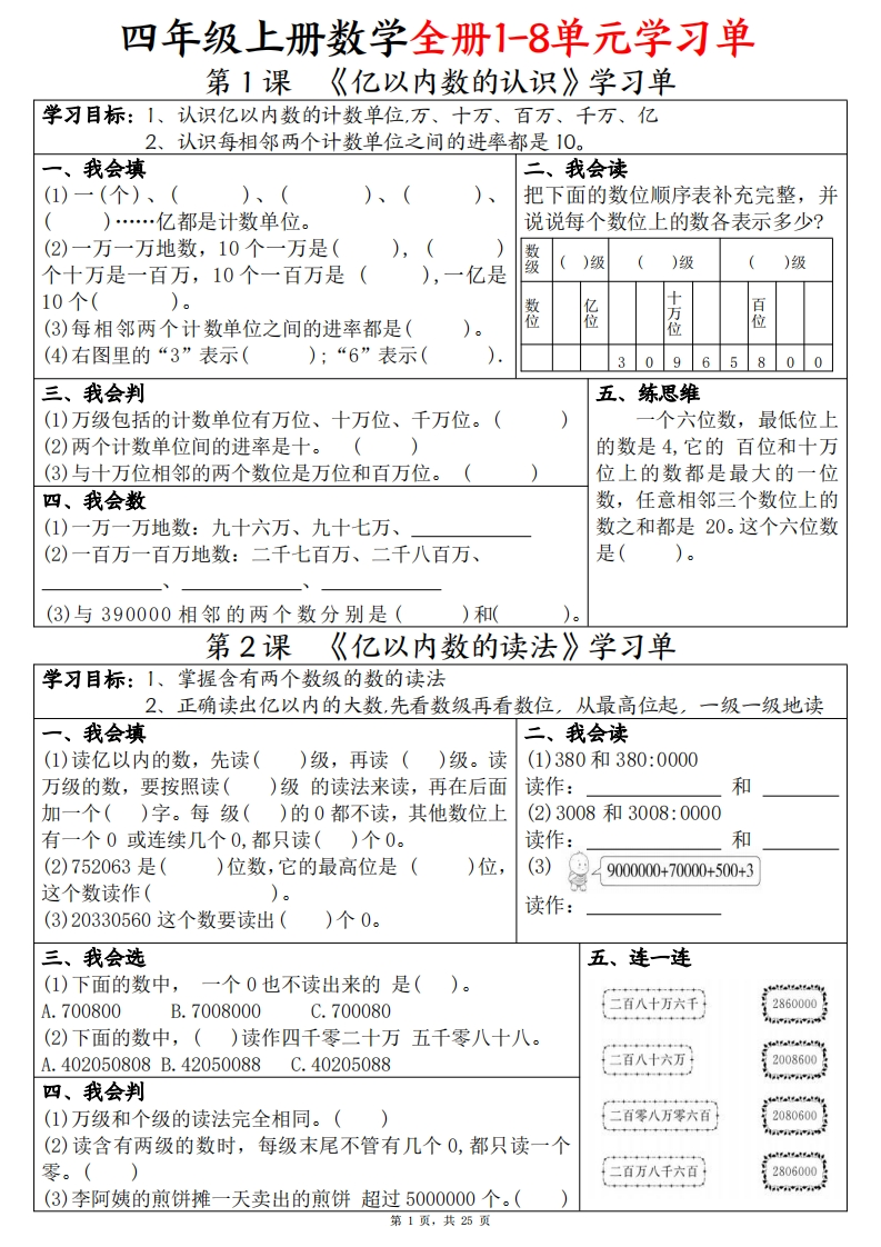 四上数学全册1-8单元学习单（完整版25页）