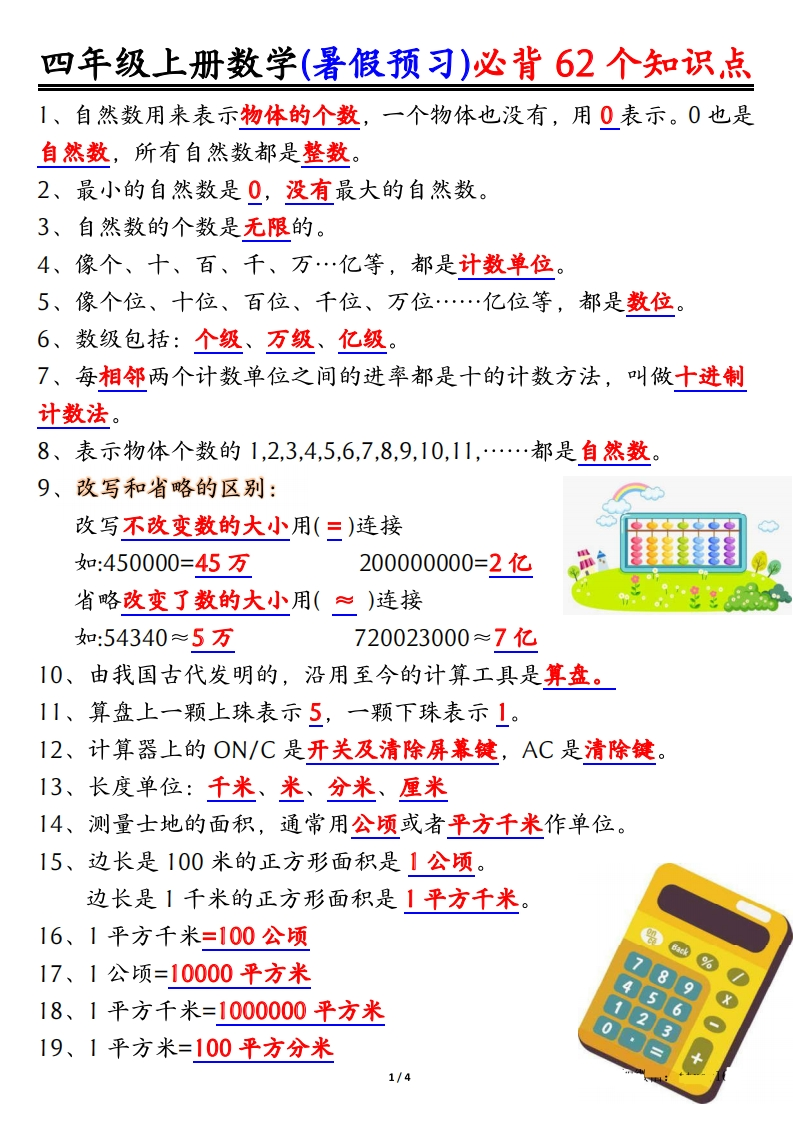 四上数学暑假预习必背62个知识点归纳（4页）