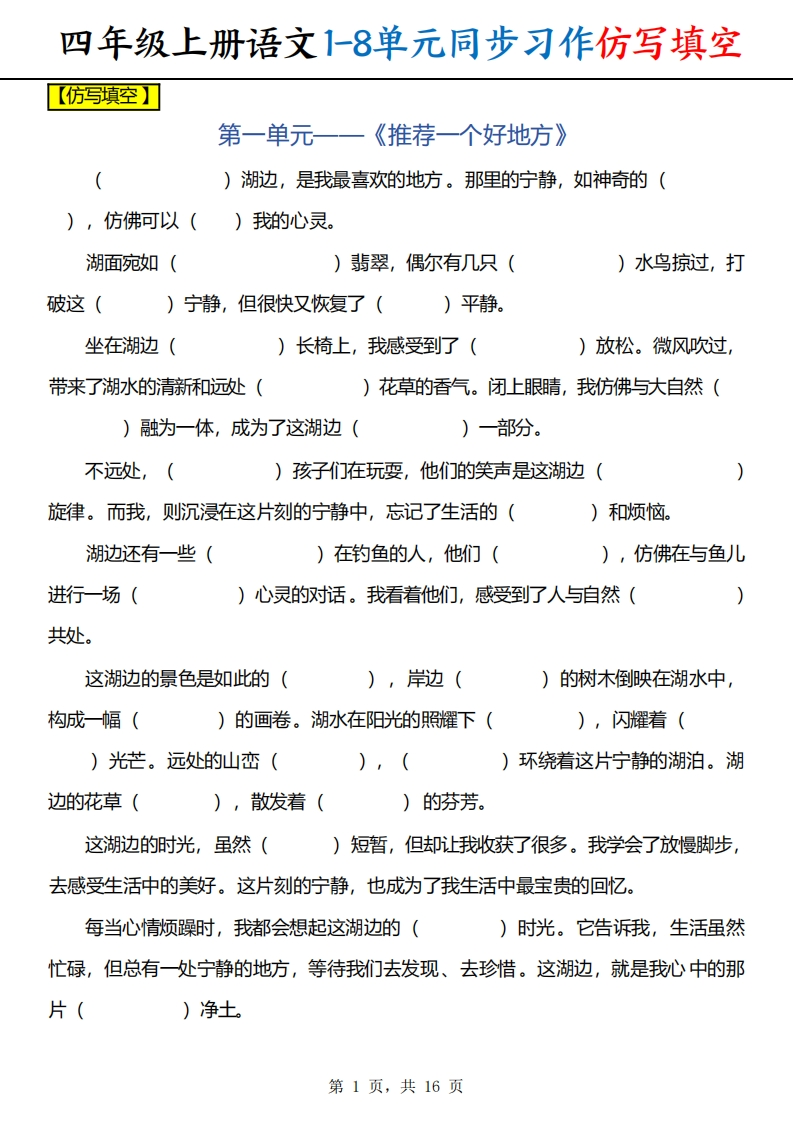 四上语文1-8单元同步习作仿写填空（含答案16页）