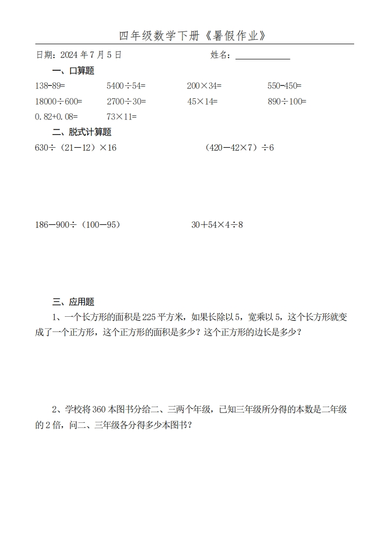 四升五数学暑假作业