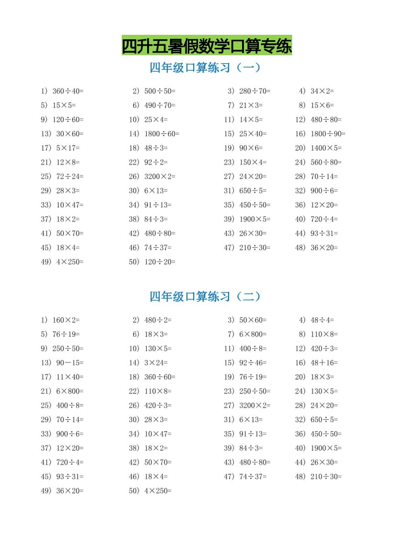 四升五暑假数学口算专练.