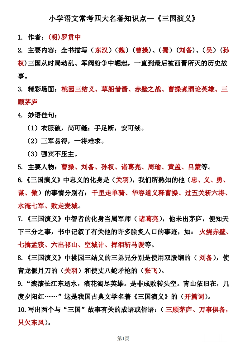 四大名著知识点汇总之《三国演义》(2)