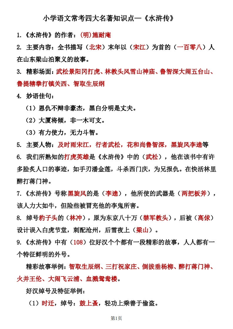 四大名著知识点汇总之《水浒传》(2)