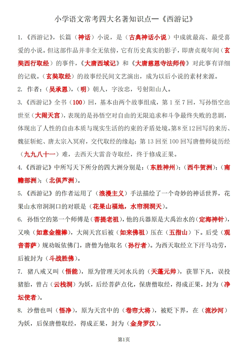 四大名著知识点汇总之《西游记》(2)