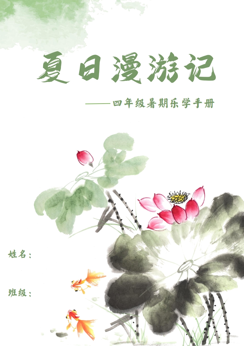 四年级-暑期漫游记