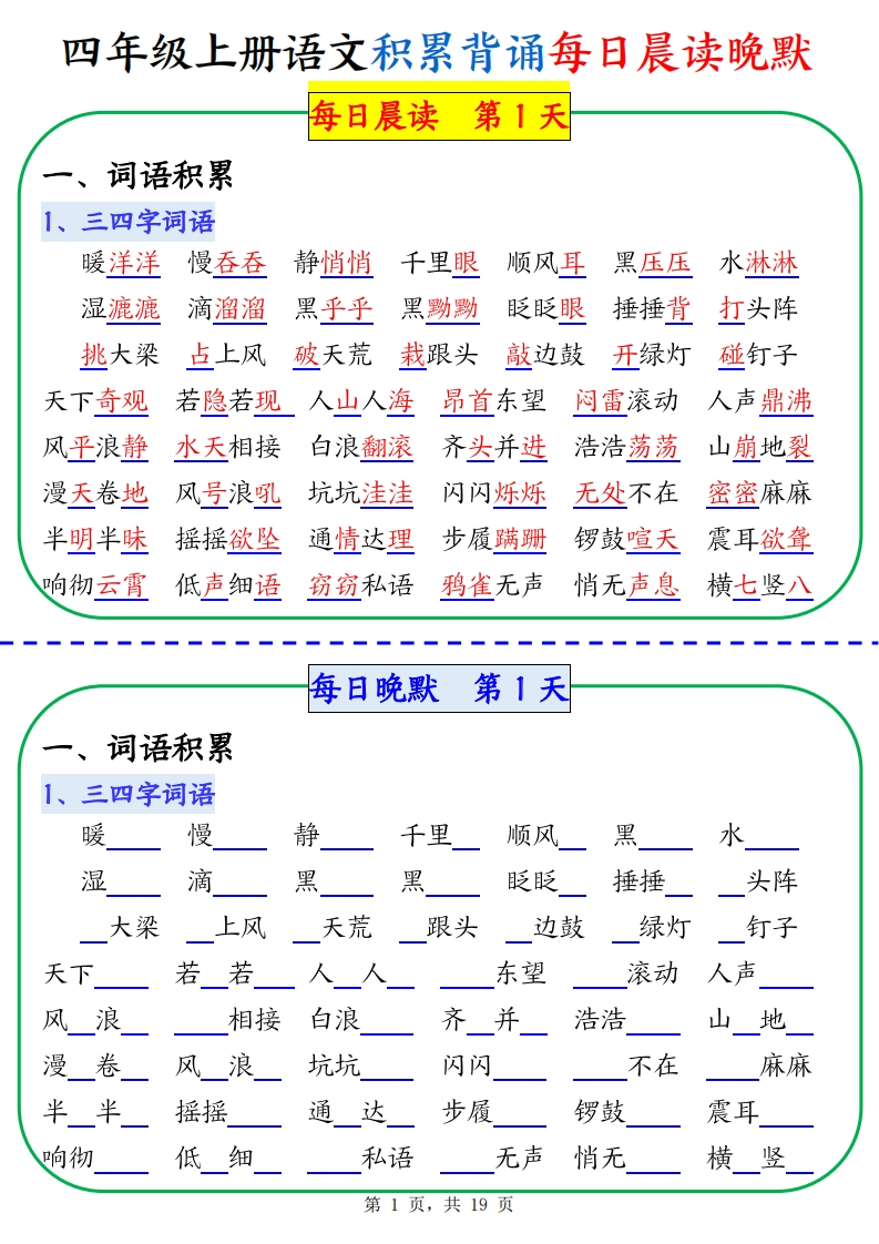 四年级上册语文积累背诵每日晨读晚默（19页）.e5a3ab299b1e4aad952f24a86b19fc3b