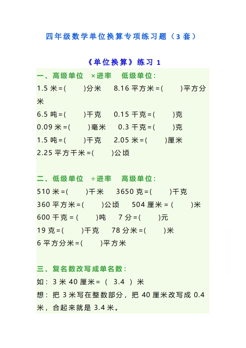 四年级数学单位换算专项练习题（3套）