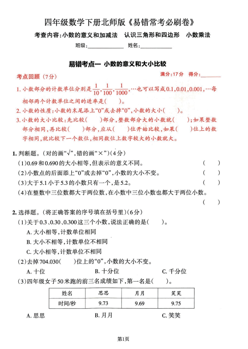 四年级数学（北师版）下册《期末考前易错常考必刷卷》2套附答案