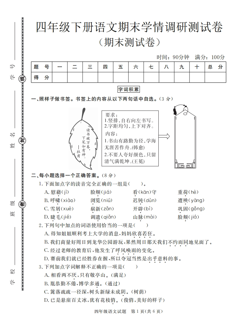 四年级（下）语文期末学情调研测试卷