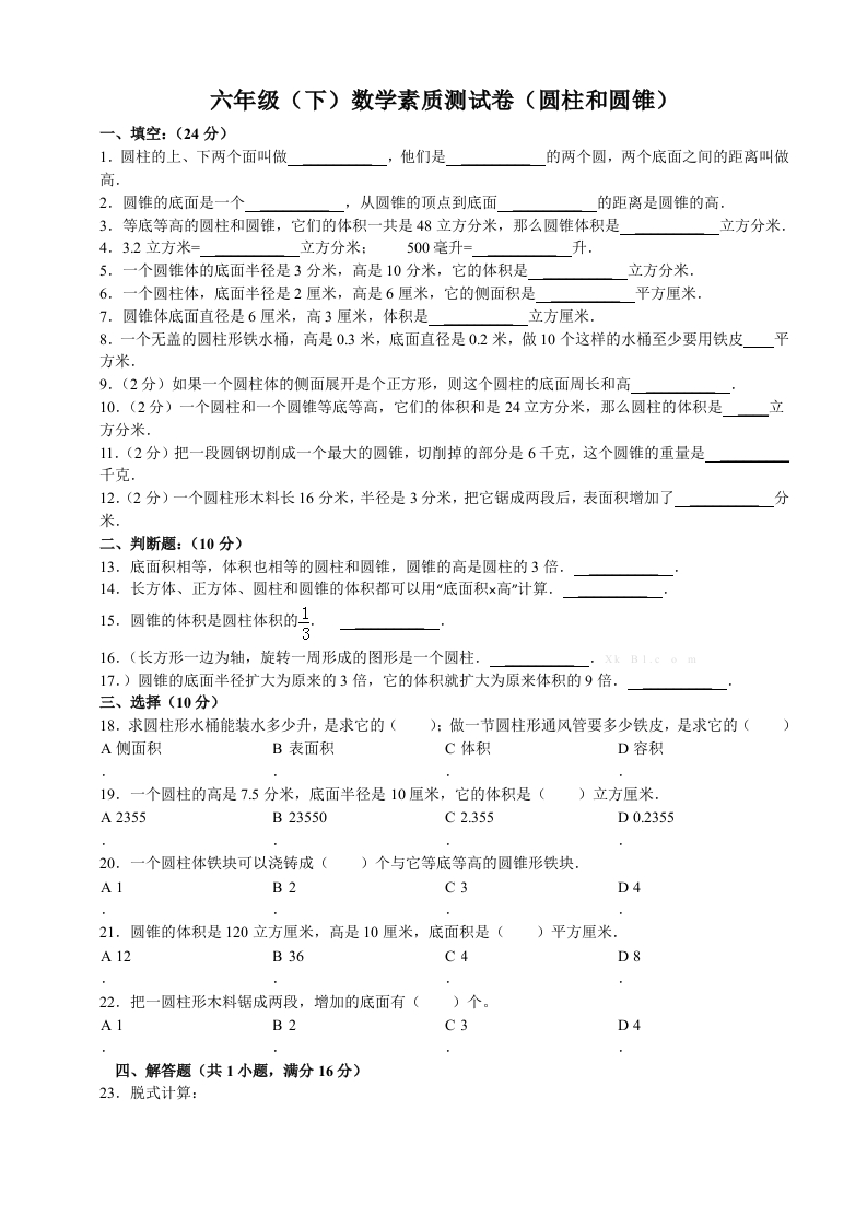 圆柱和圆锥单元试卷含答案