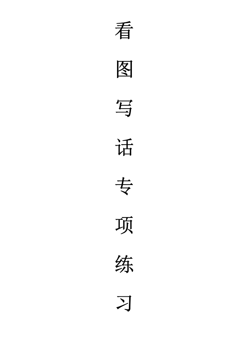 天天小练笔-看图写话100篇