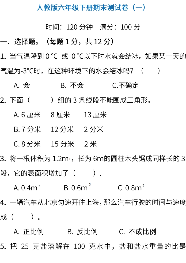 小升初复习人教版数学期末测试卷（一）