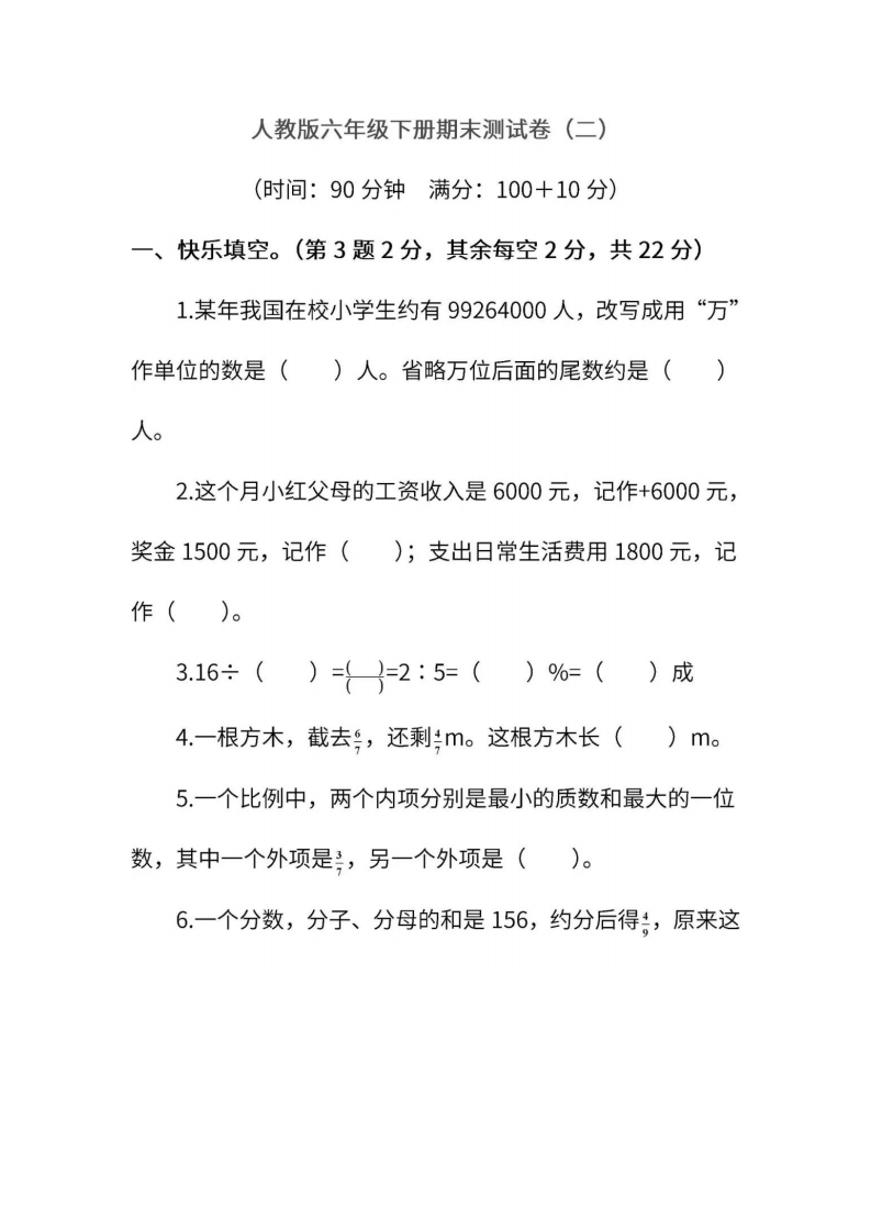小升初复习人教版数学期末测试卷（二）