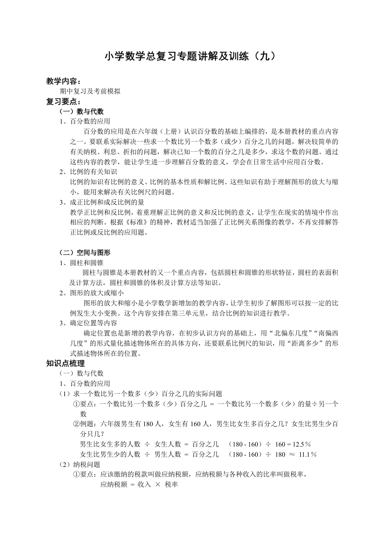 小升初总复习数学归类讲解及训练(下-含答案)