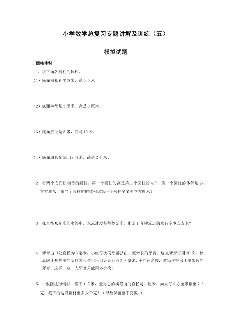 小升初总复习数学归类讲解及训练(中-含答案)