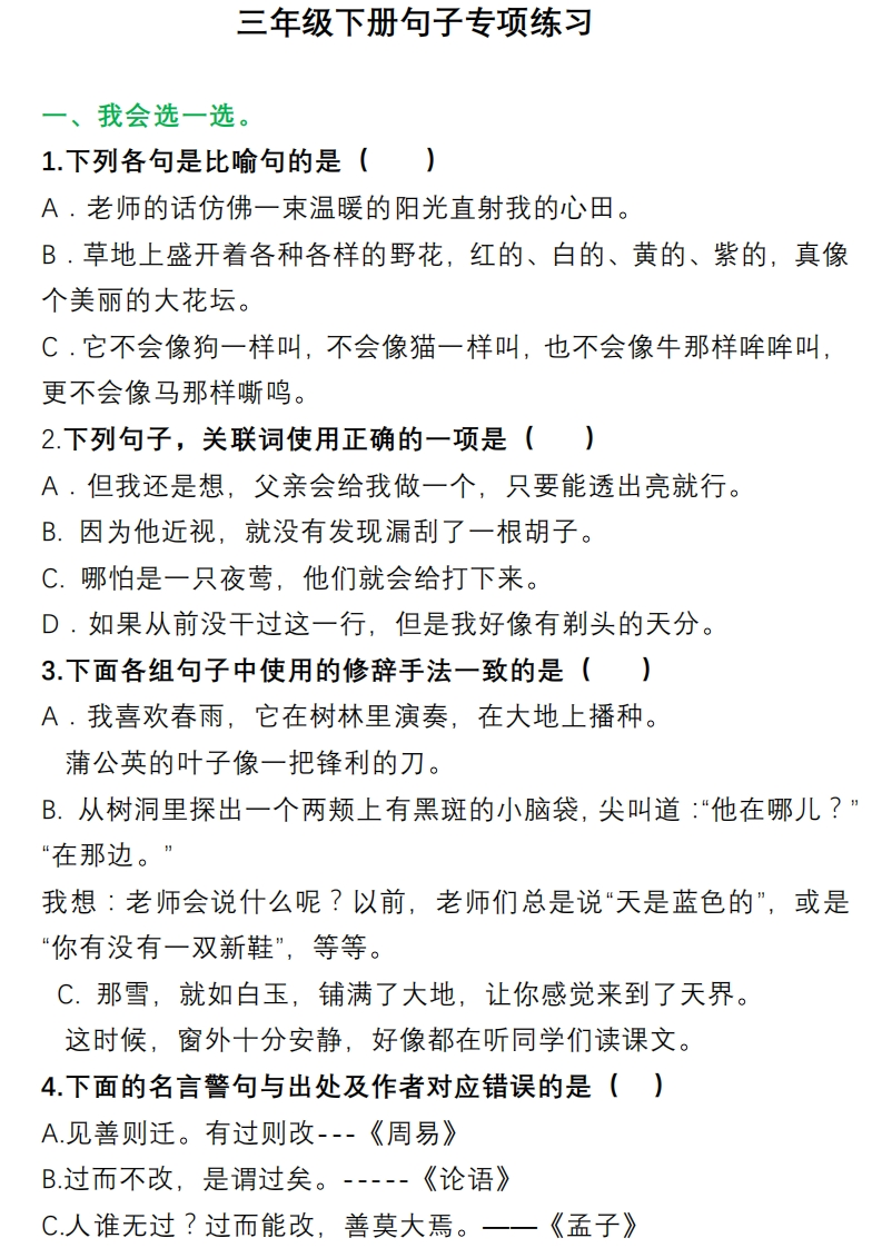 小学三年级下册-部编版语文多类句子专项练习