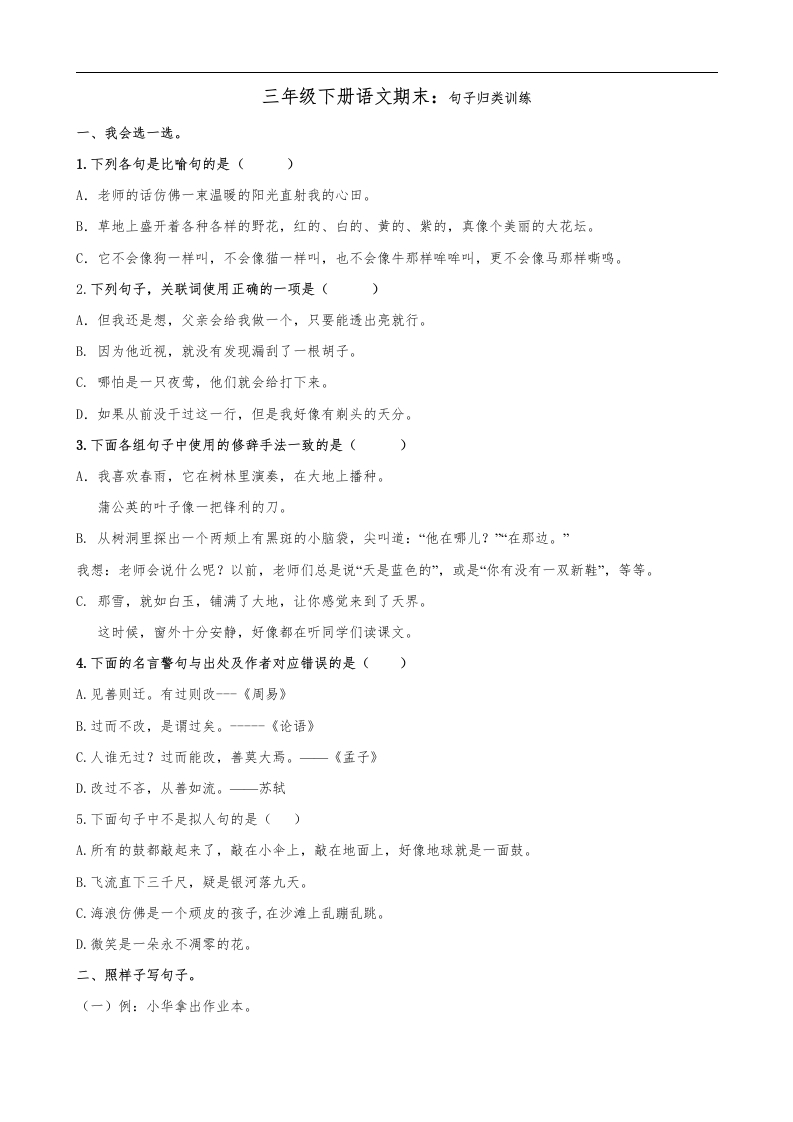 小学三年级下册-部编版语文期末复习专项：句子专项