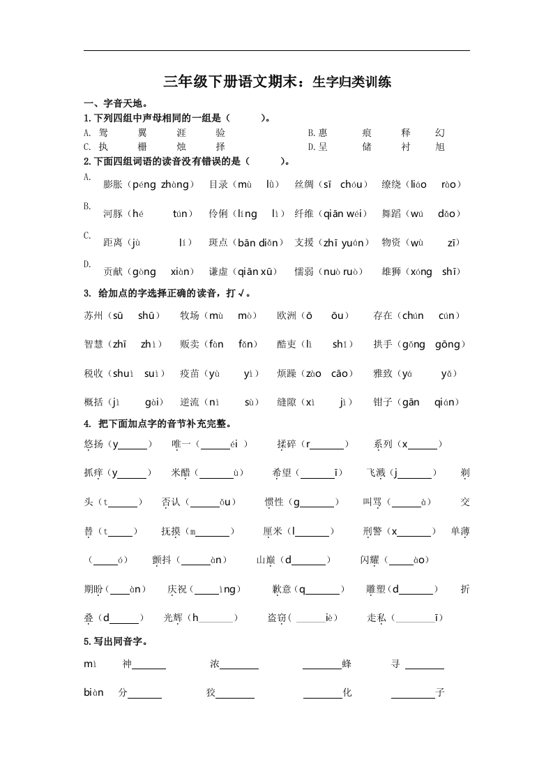 小学三年级下册-部编版语文期末复习专项：生字归类训练