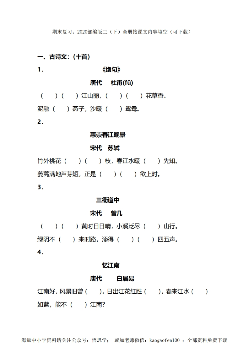 小学三年级下册-部编版语文期末复习：全册按课文内容填空