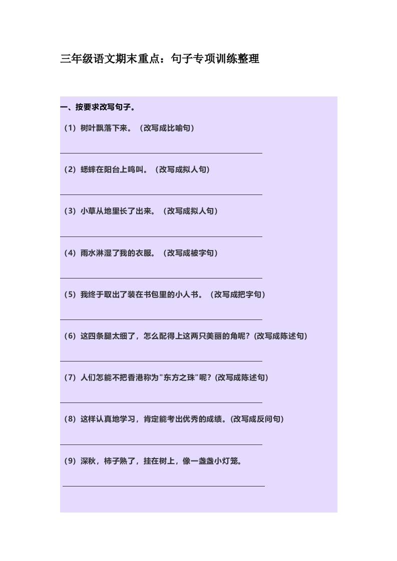 小学三年级下册-部编版语文期末：句子专项练习
