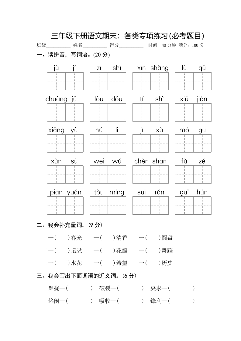 小学三年级下册-部编版语文期末：各类专项练习（必考题目）(1)