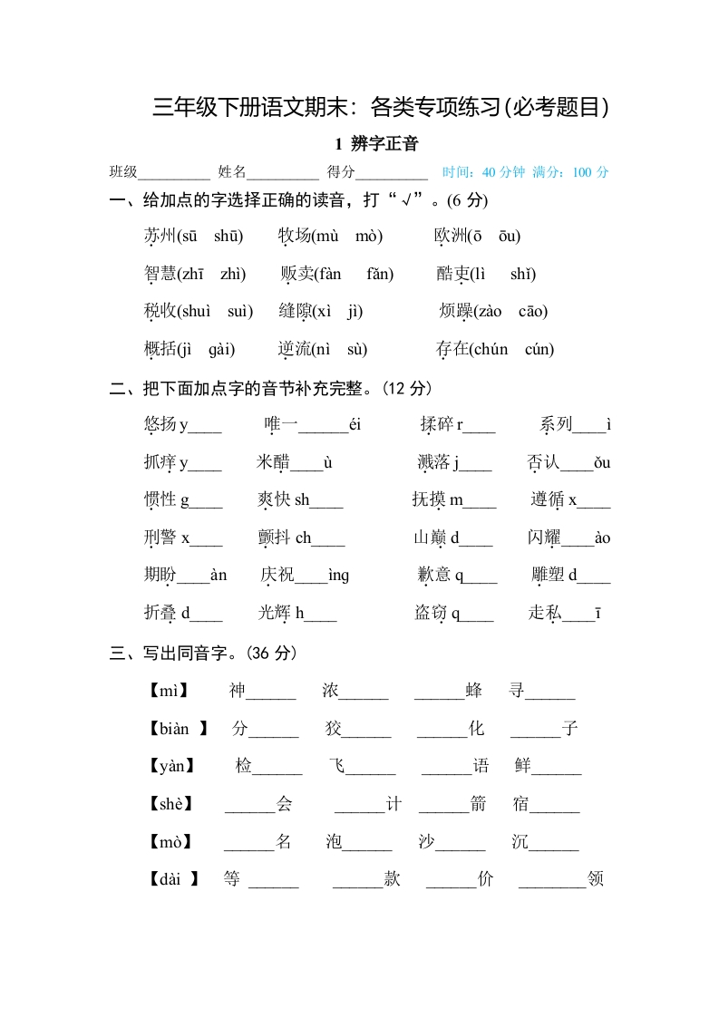 小学三年级下册-部编版语文期末：各类专项练习（必考题目）（2）