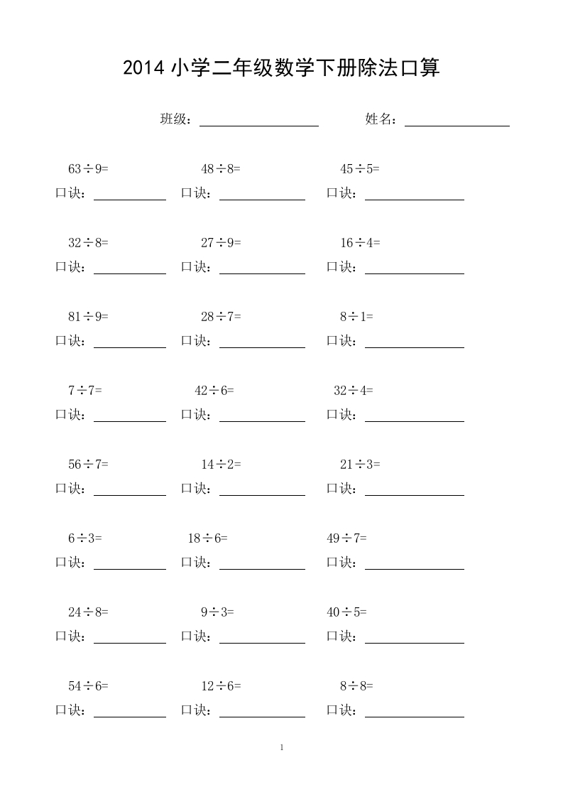 小学二年级数学下册除法口算练习题_
