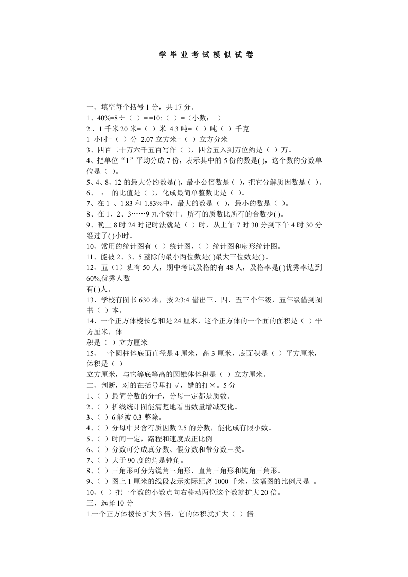 小学升初中数学毕业班试卷