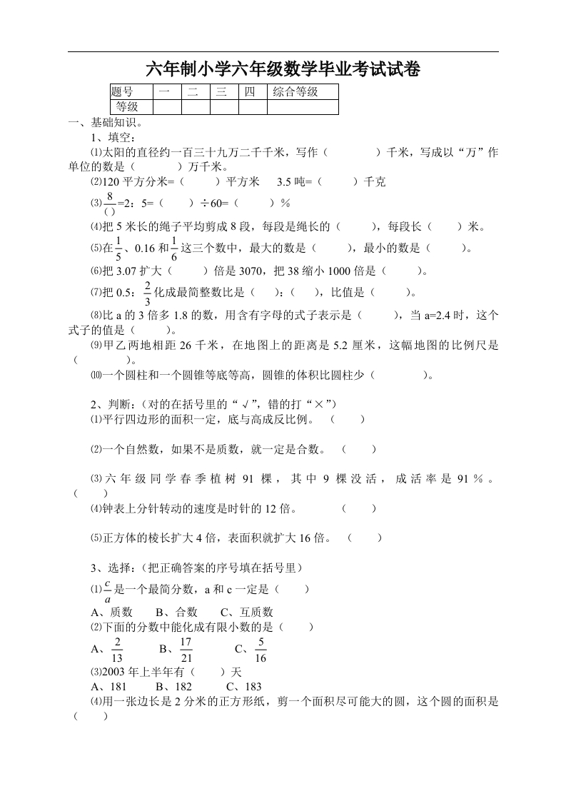 小学毕业考试数学期末试题六年级试卷