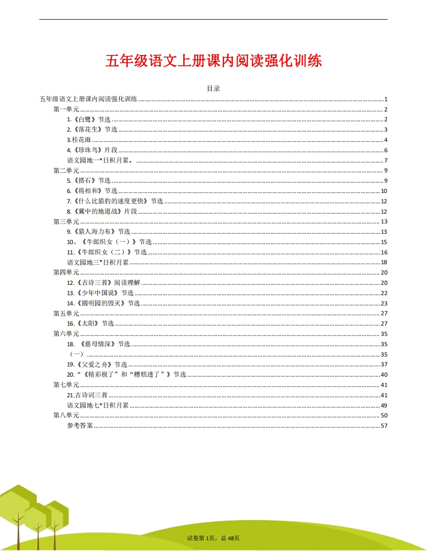 小学语文五年级上册阅读理解专项练习