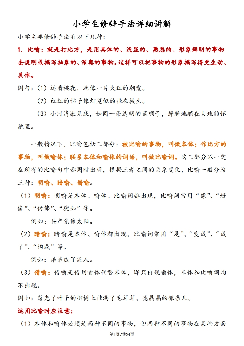 小学语文修辞手法详解及练习(1)