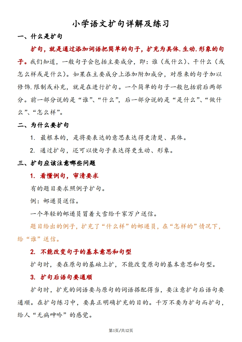 小学语文扩句详解及练习(1)