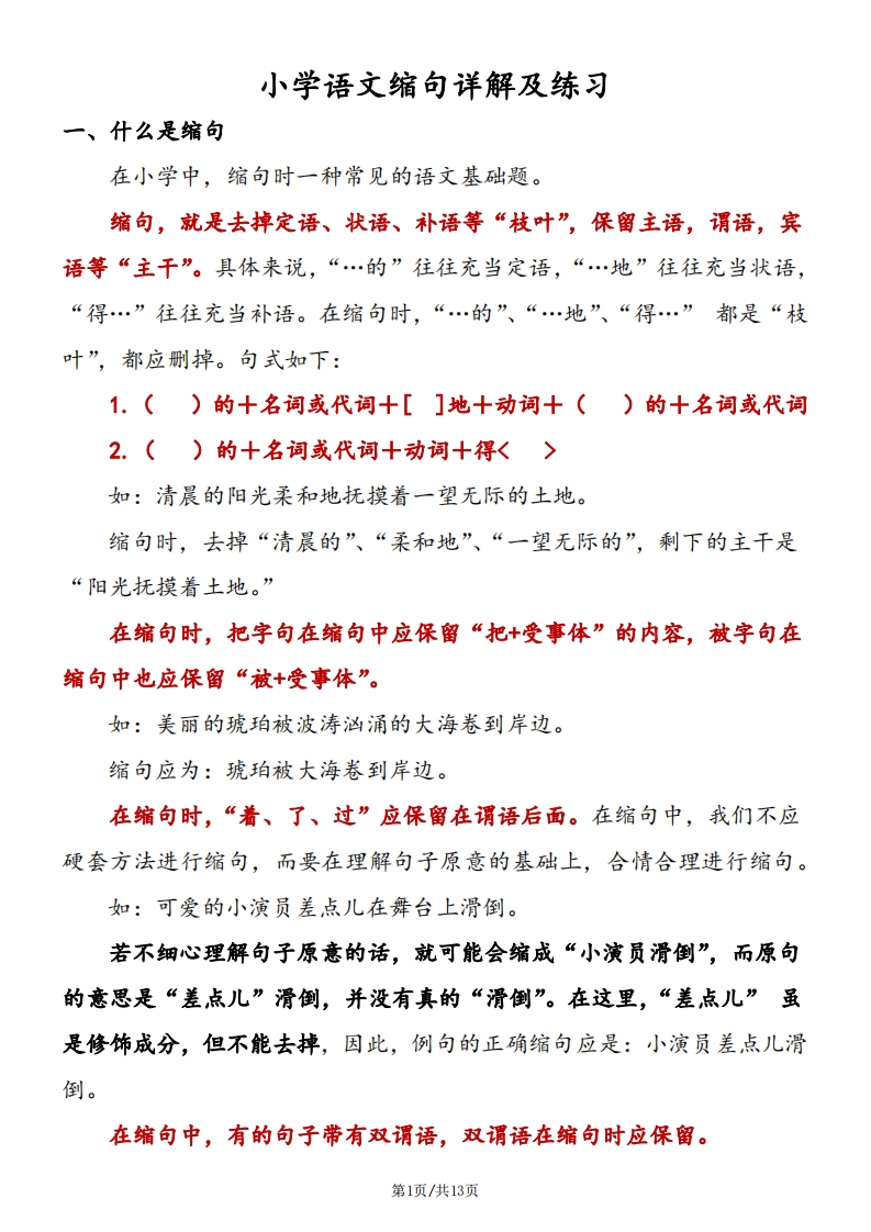 小学语文缩句详解及练习(1)
