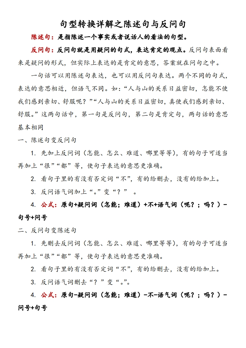小学语文陈述句与反问句互换详解及练习(1)