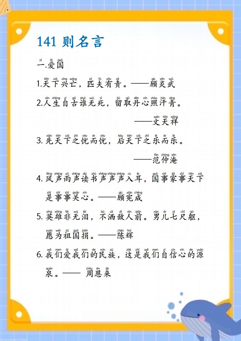 小学通用每日晨读-作文素材141则名言-有注音（24页）