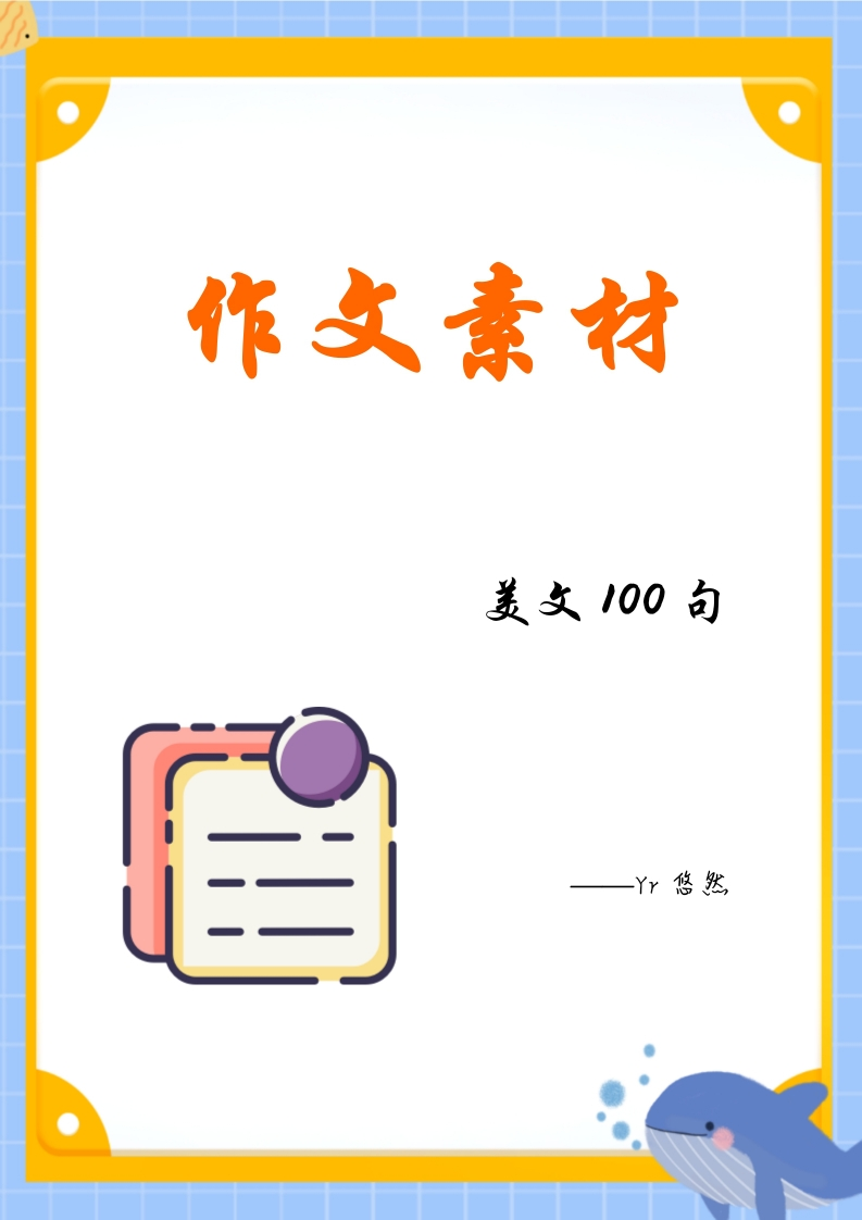 小学通用每日晨读-作文素材美文100句-有注音（8页）