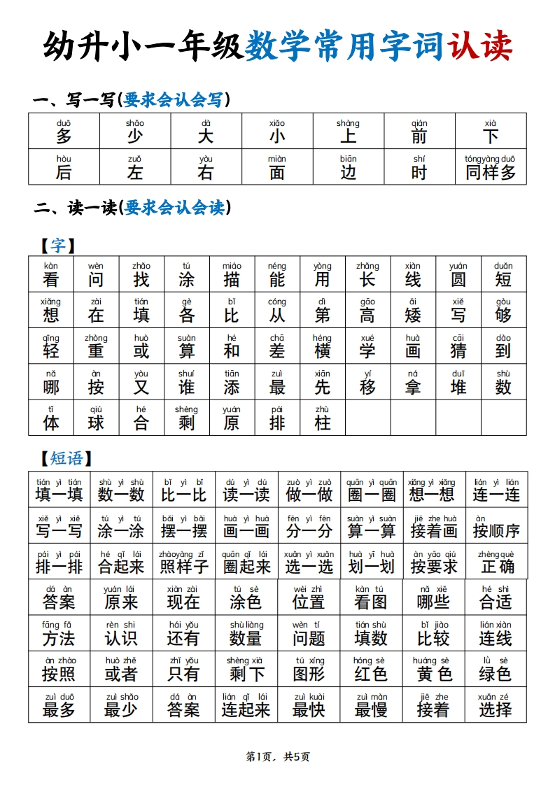 幼升小一年级数学常用字词认读拼音版（5页）