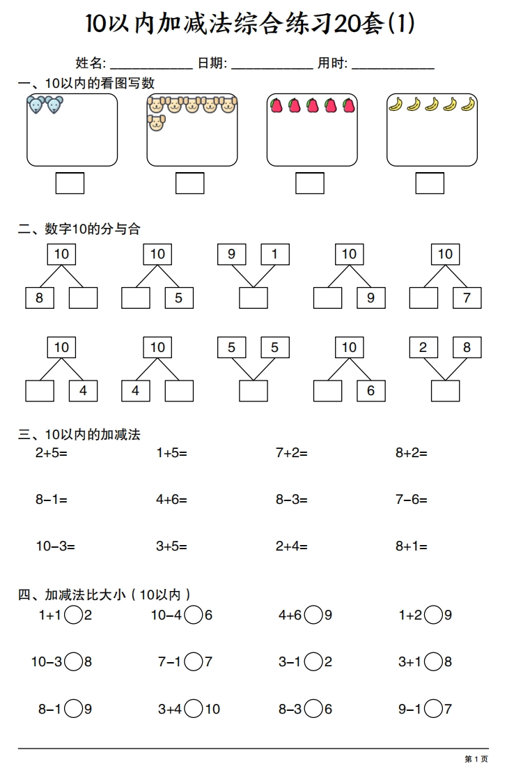 幼小衔接10以内加减法综合练习20套20页