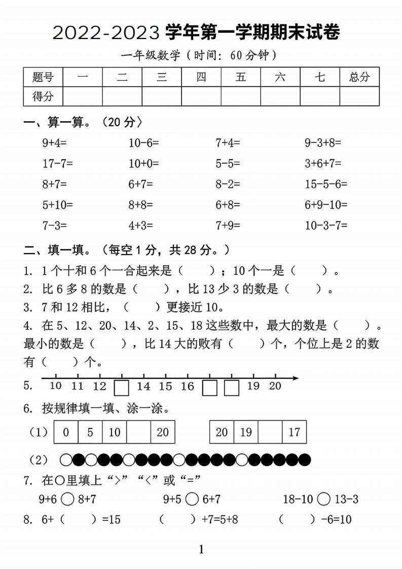 开学考一年级数学期末真题测试卷)