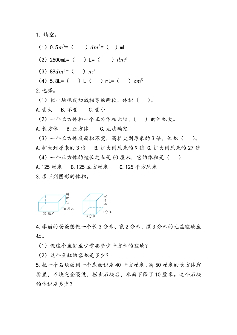 总复习.3长方体和正方体