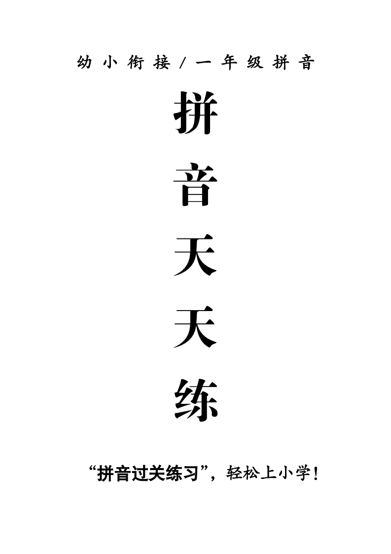 拼音天天练