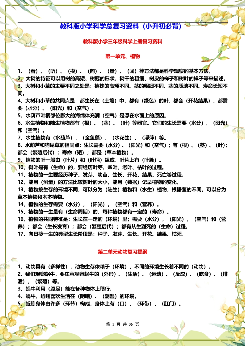 教科版小学科学总复习资料（小升初必背）