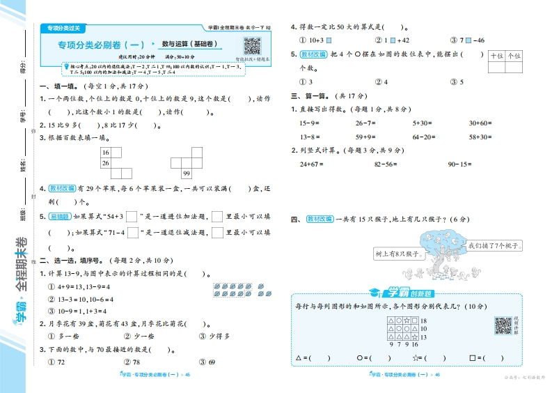 数学期末复习专项（人教1下）