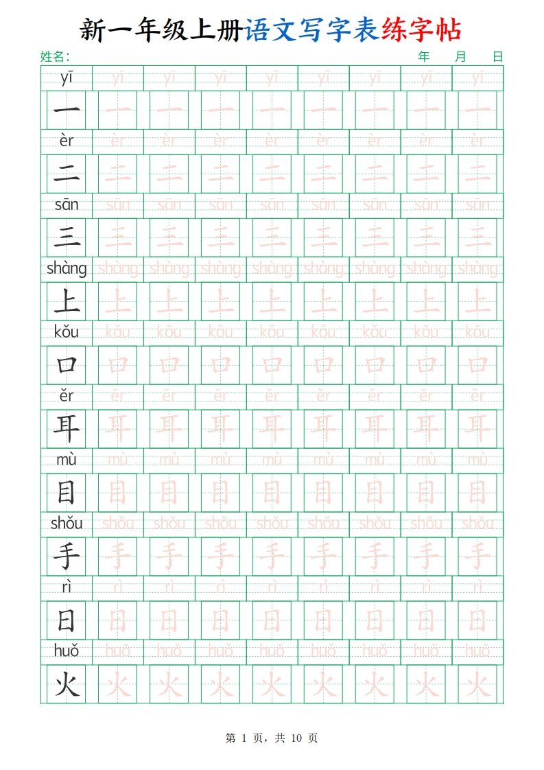 新一上语文写字表练字帖（生字拼音描红100字）10页