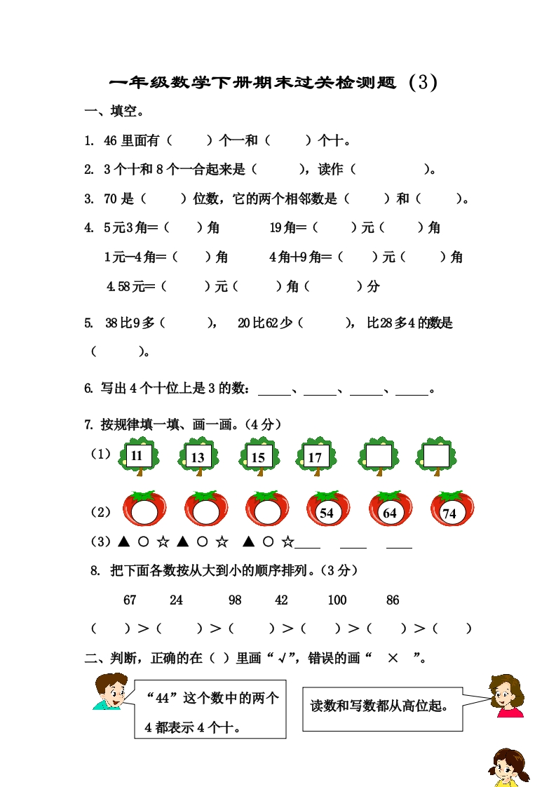 新人教版一年级数学下册期末过关检测题(4)
