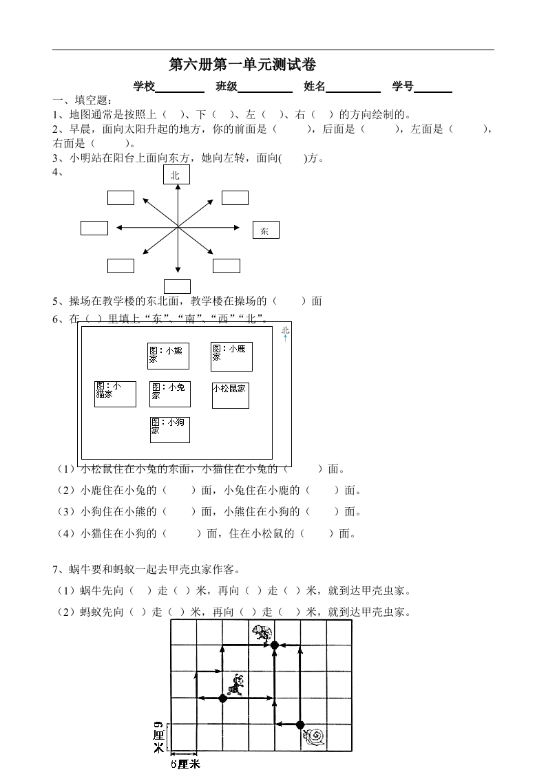 新人教版三年级数学下册第1单元《位置与方向》试题2