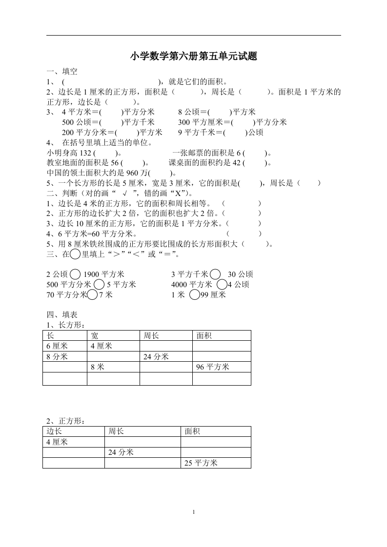 新人教版三年级数学下册第5单元《面积》试卷1