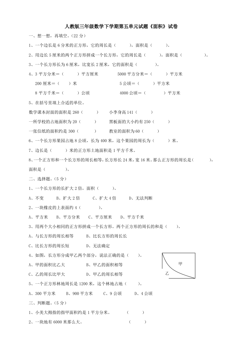 新人教版三年级数学下册第5单元《面积》试卷2